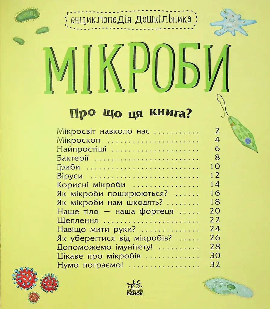 Енциклопедія дошкільника. Мікроби - - фото 4
