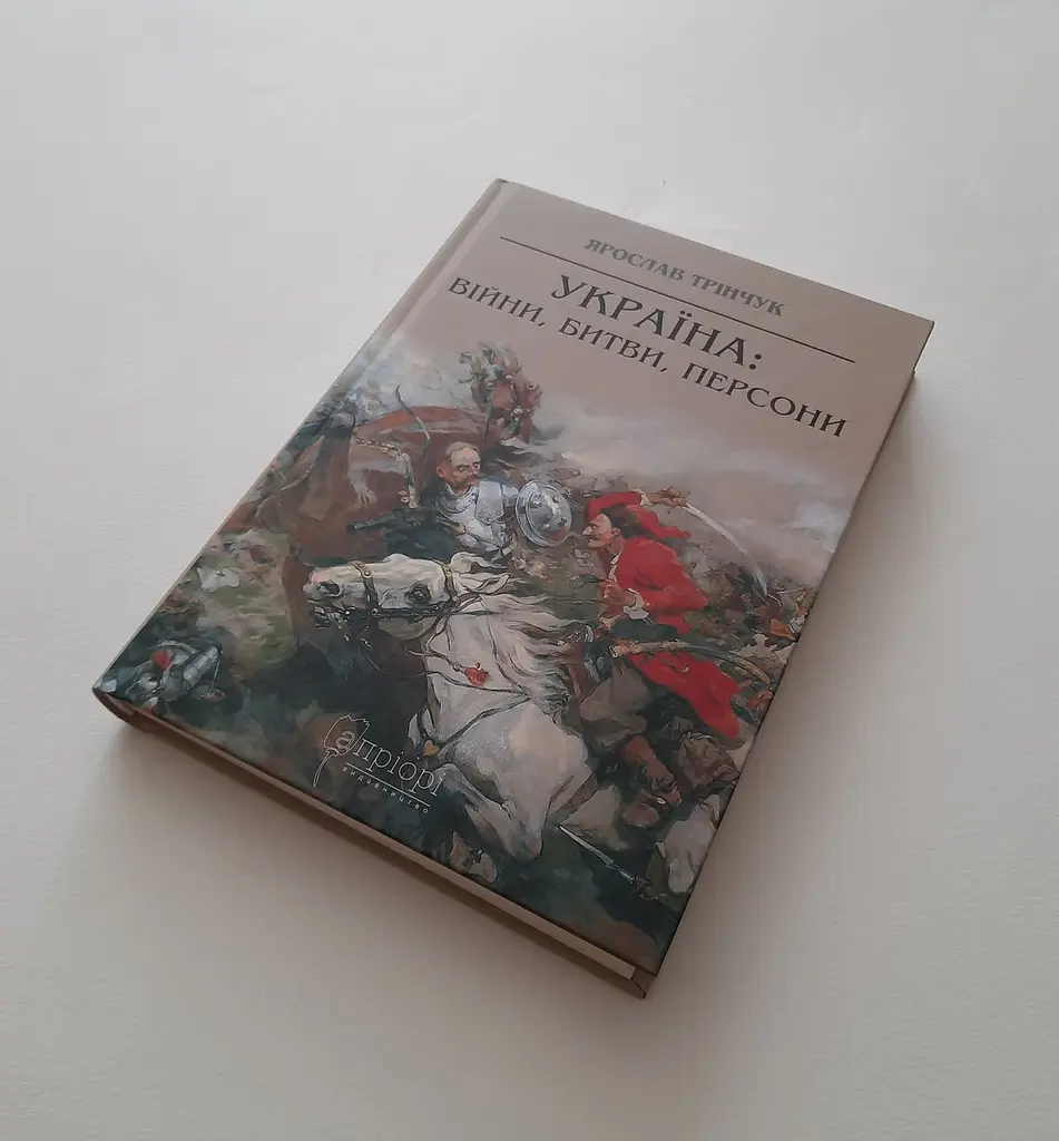 Книга Апріорі Україна: війни, битви, персони / Ярослав Тринчук українською мовою kni0004128 - фото 4