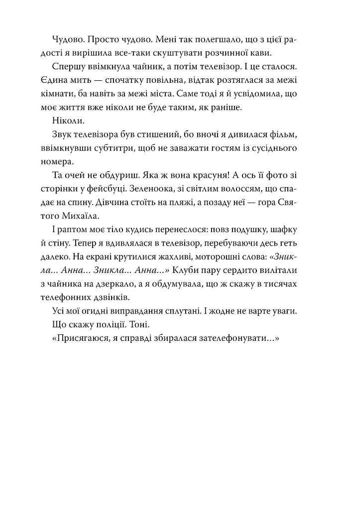 Я стежу за тобою - фото 8