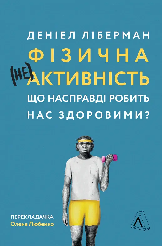 Фізична (не)активність. Що насправді робить нас здоровими? - Деніел Ліберман - фото 18