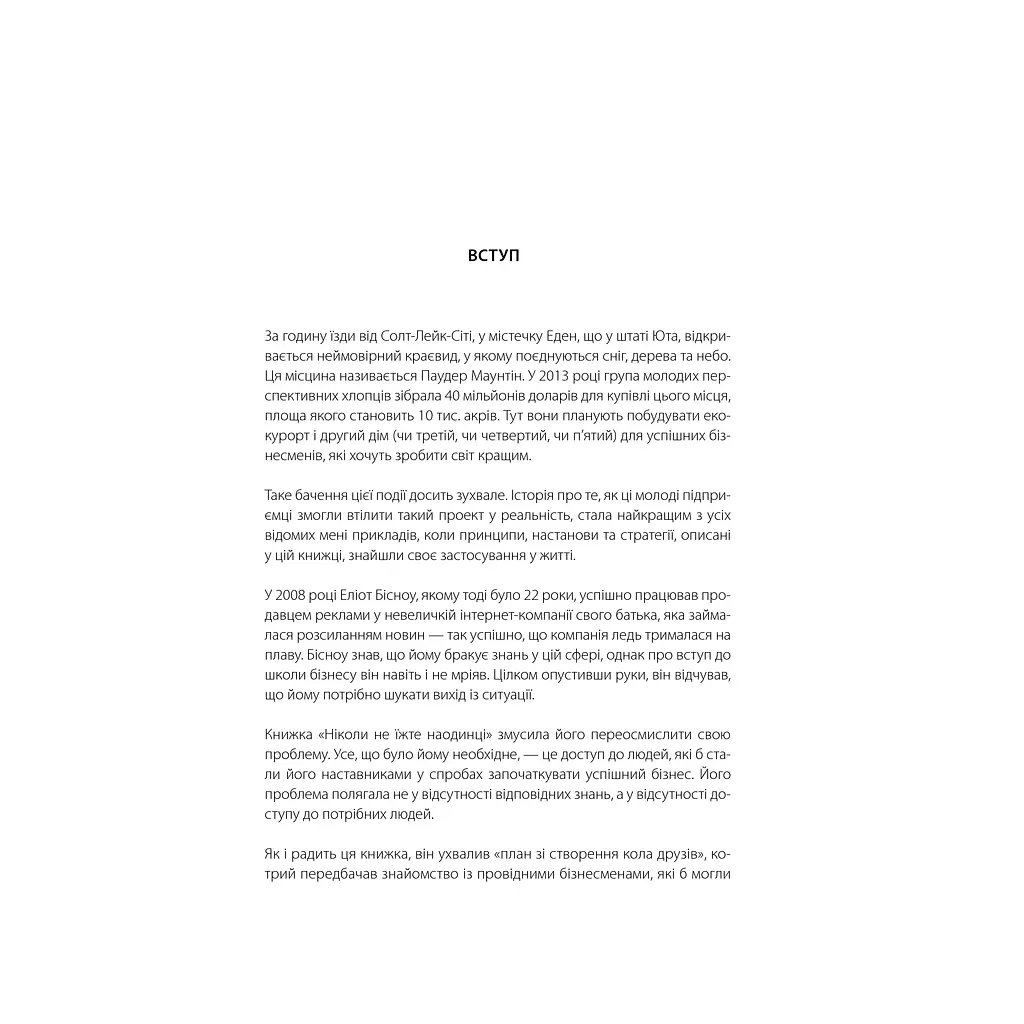 Никогда не ешьте в одиночестве и другие секреты успеха благодаря широкому кругу знакомств — Кейт Феррацци КСД (9786171295001) - фото 10