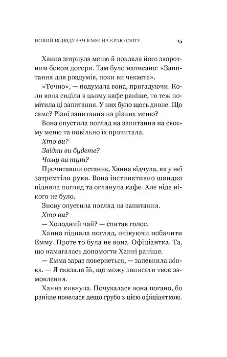 Новий відвідувач кафе на краю світу. Книга 4 - фото 13