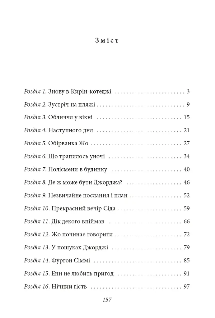 П’ятеро потрапляють у пригоду. Славетна п’ятірка. Книга 9 - Інід Блайтон - фото 3