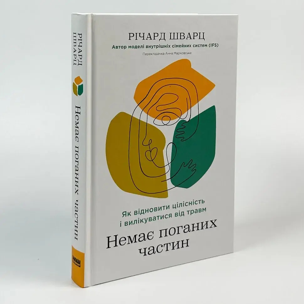 Немає поганих частин — Річард Шварц | Наш Формат, книга українською, нова, тверда