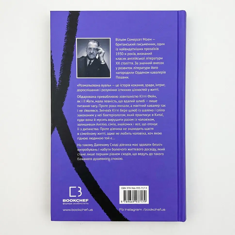 Розмальована вуаль - Моем Вільям Сомерсет | BookChef, книга українською, нова, тверда - фото 4