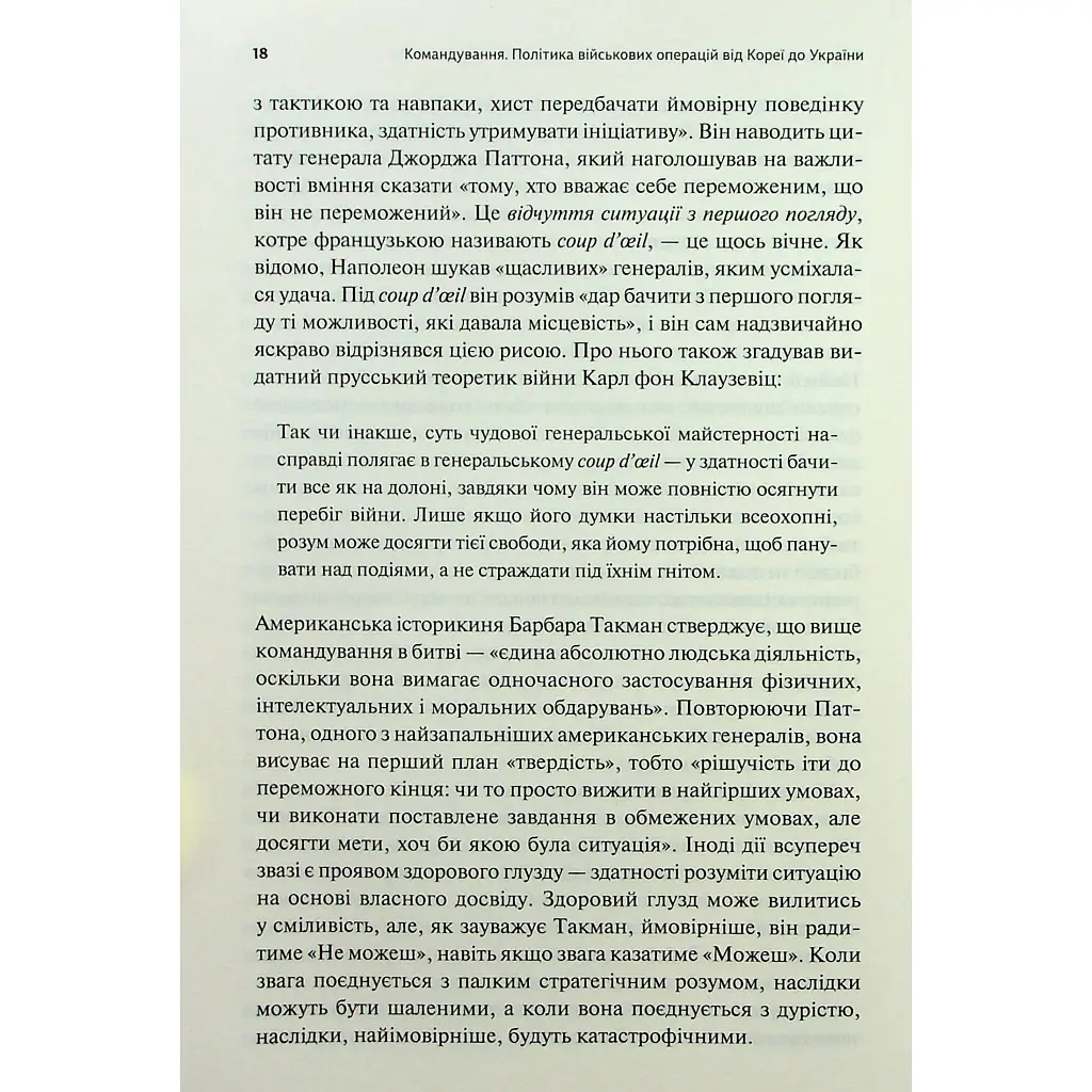 Командування. Політики військових операцій від Кореї до України - Лоуренс Фрідман КСД (9786171513907) - фото 7
