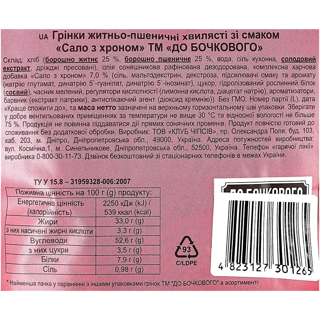 Гренки До Бочкового ржано-пшеничные Сало с хреном 80 г - фото 3