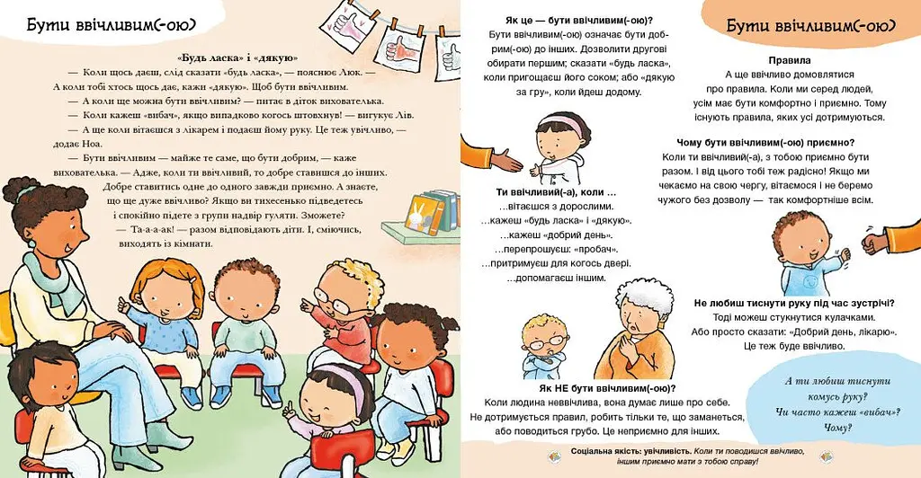Дітям про інтимне: Будь ласка! Дякую! Усе про повагу та ввічливість - Пауліна Ауд - фото 3