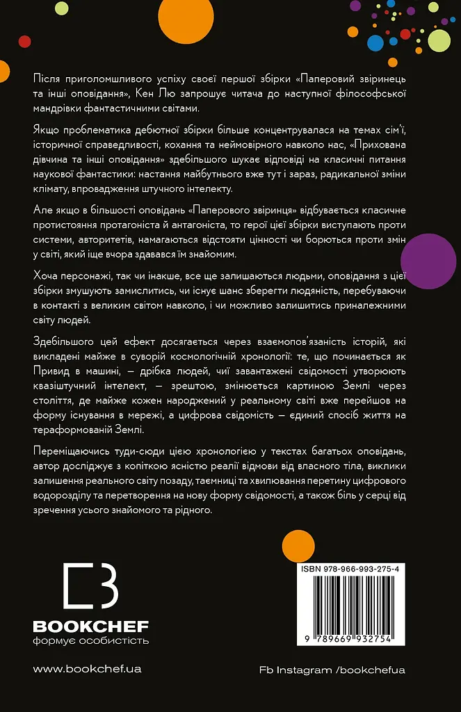 Прихована дівчина та інші оповідання - Кен Лю - фото 2
