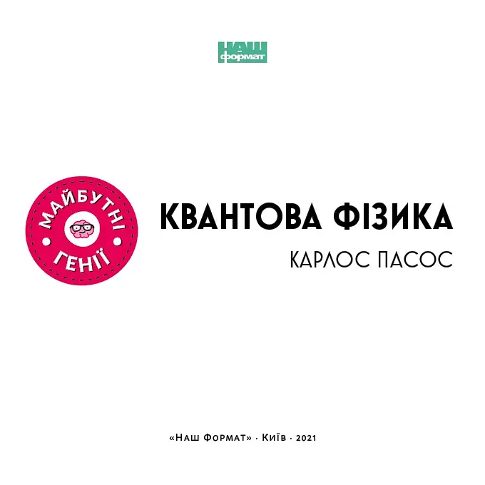 Квантова фізика - фото 3