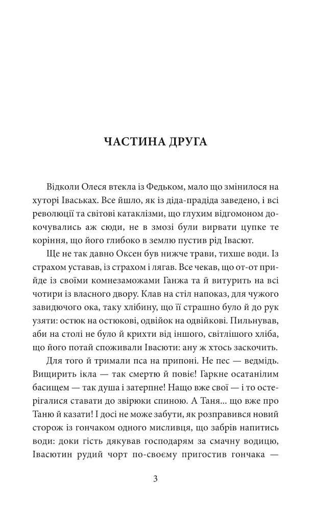 І будуть люди. Частина 2 - Анатолій Дімаров - фото 2