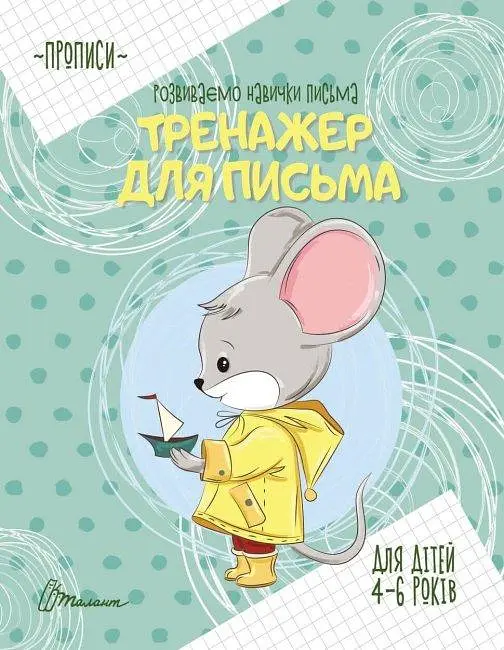 Комплект прописів "Розвиваємо навички письма" (Талант) - фото 6