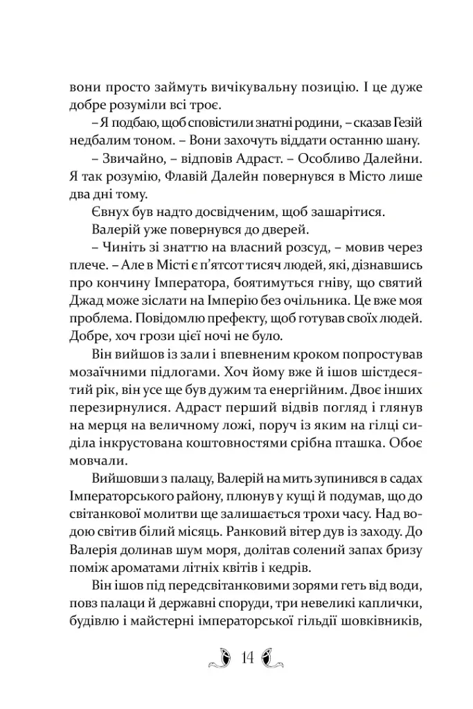 Плавання до Сарантію - Гай Гевріел Кей - фото 4