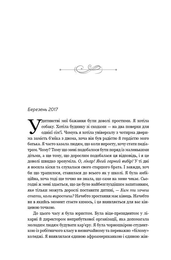 Становлення - Мішель Обама - фото 7