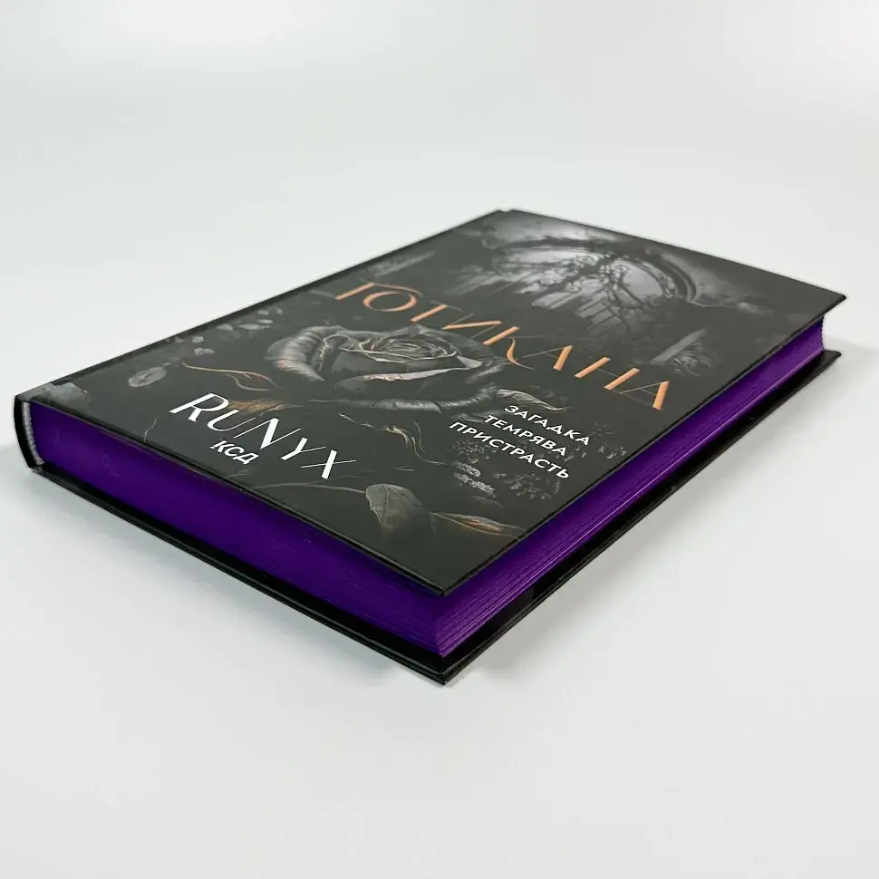 Готикана - RuNyx | Клуб Сімейного Дозвілля, книга українською, нова, тверда - фото 2
