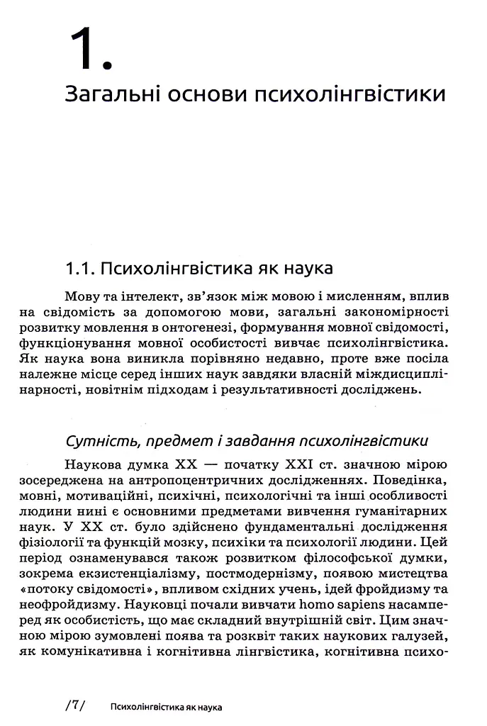 Основи психолінгвістики (2-ге видання) - Світлана Куранова - фото 5