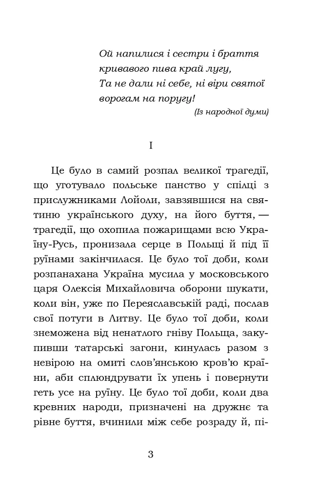 Облога Буші - Михайло Старицький - фото 2