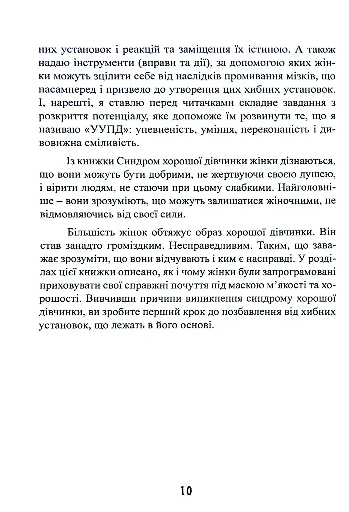 Синдром хорошої дівчинки - фото 11