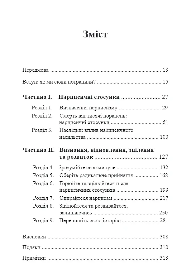 Це не через вас. Ідентифікація нарцисичних людей і шляхи зцілення - Дурвасула Рамані - фото 2