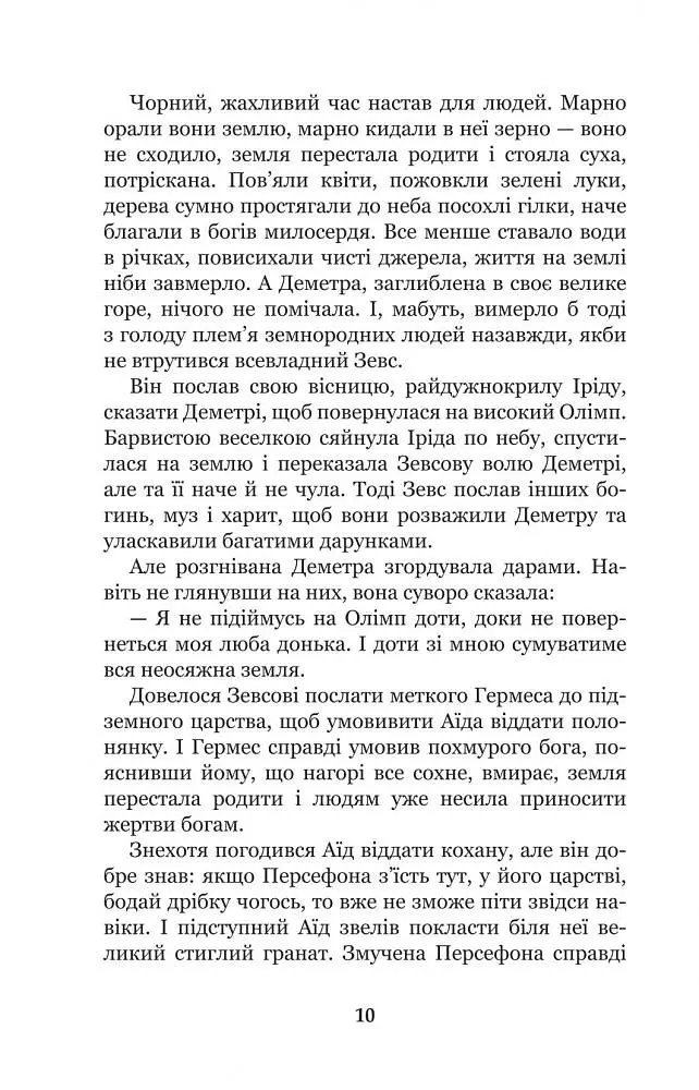 Міфи Давньої Греції - Гловацька Катерина (978-966-10-4249-9) - фото 12