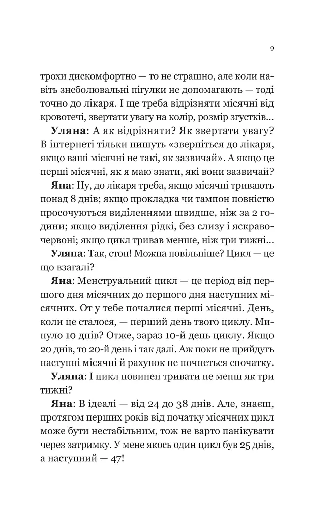 Про секс та інші запитання, які цікавлять підлітків. З життя одного фікуса - Анастасія Забела - фото 7