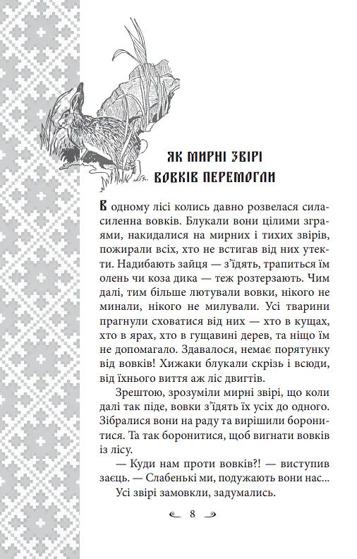 Українські народні казки. Казки про тварин - Олексій Кононенко - фото 8