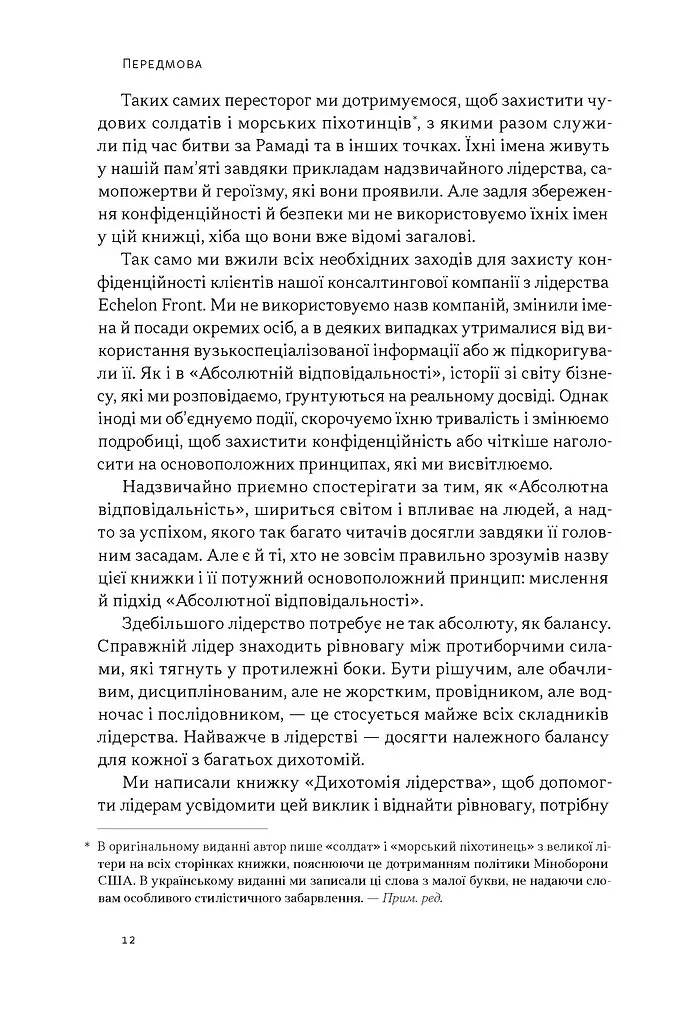 Дихотомія лідерства. Збалансований підхід до абсолютної відповідальності - Джоко Віллінк - фото 7