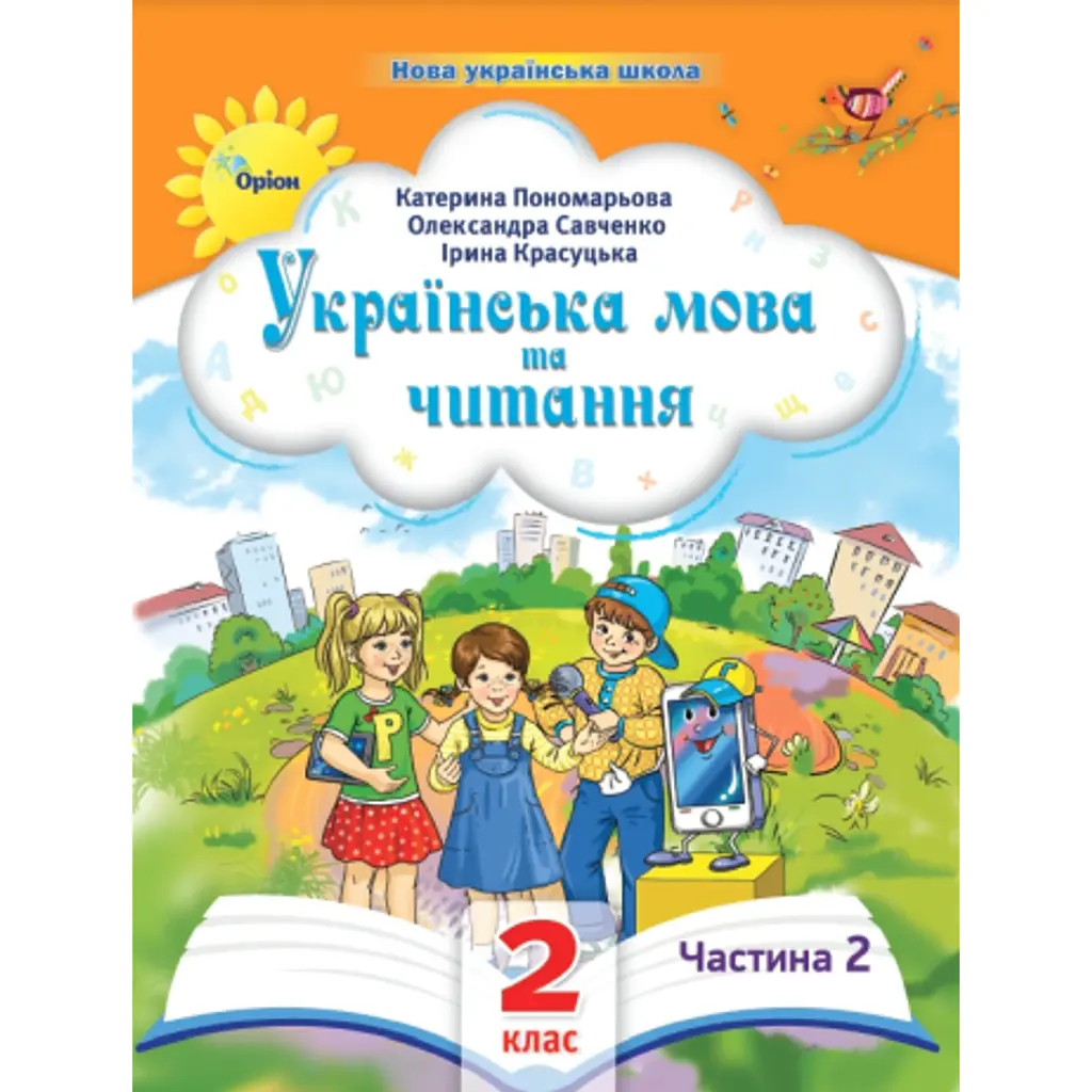 Українська мова та читання 2 клас. Посібник. Частина 2 - Катерина Пономарьова