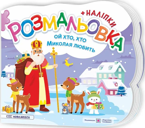 Ой, хто, хто Миколая любить. Розмальовка (+ наліпки) - Юлія Деркач - фото 3