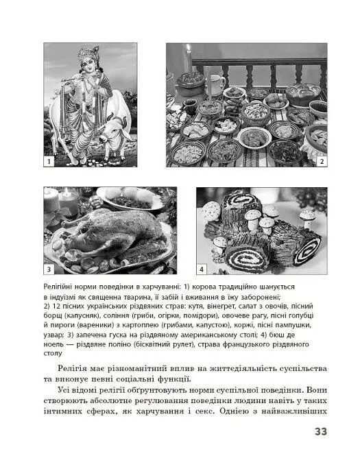 Географія релігії. Частина 1. Скарбниця педагогічного досвіду - Світлана Капіруліна - фото 12