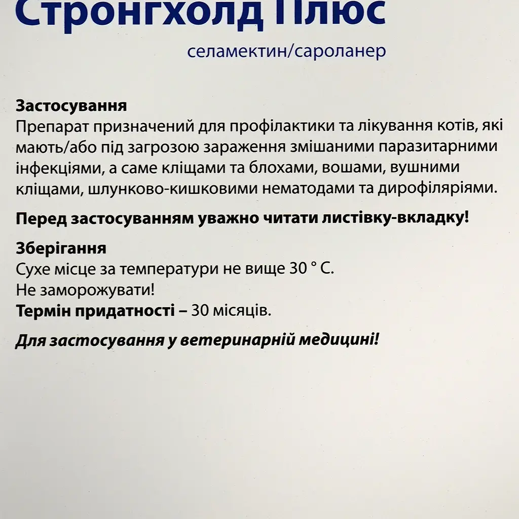 Капли Стронгхолд Плюс для кошек 2.5-5 кг от блох и клещей 0.5 мл х 3 пипетки 30 мг (10020780) - фото 5