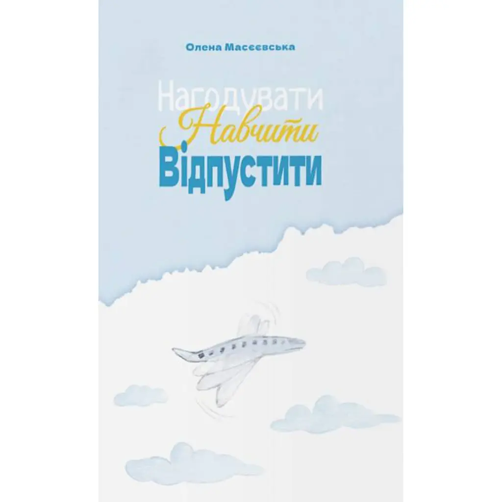 Нагодувати. Навчити. Відпустити - Олена Масєєвська