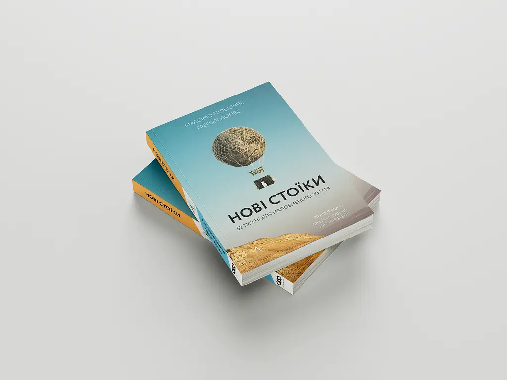 Новые стоики. 52 урока для наполненной жизни - Массимо Пильюччи - фото 3