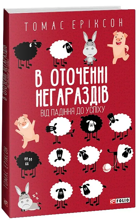 В оточенні негараздів. Від падіння до успіху - Томас Еріксон - фото 2