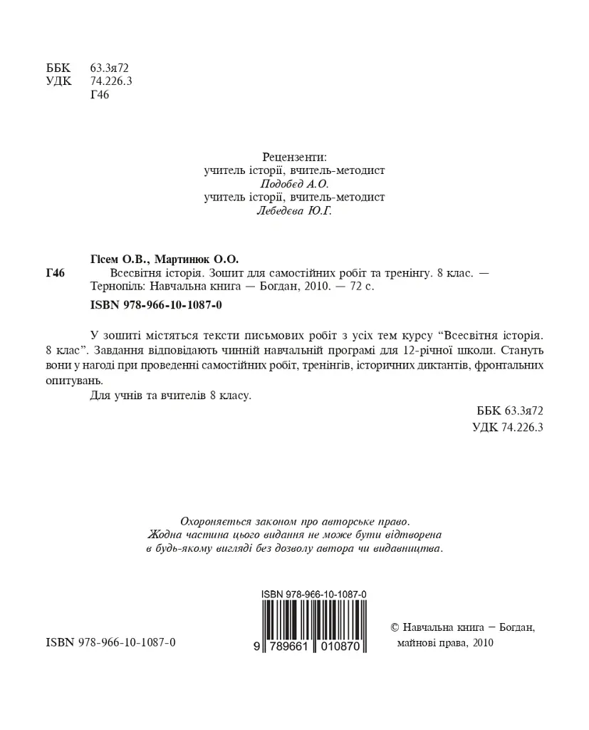 Всесвітня історія. Зошит для самостійних робіт та тренінгу. 8 клас - Олександр Гісем - фото 3