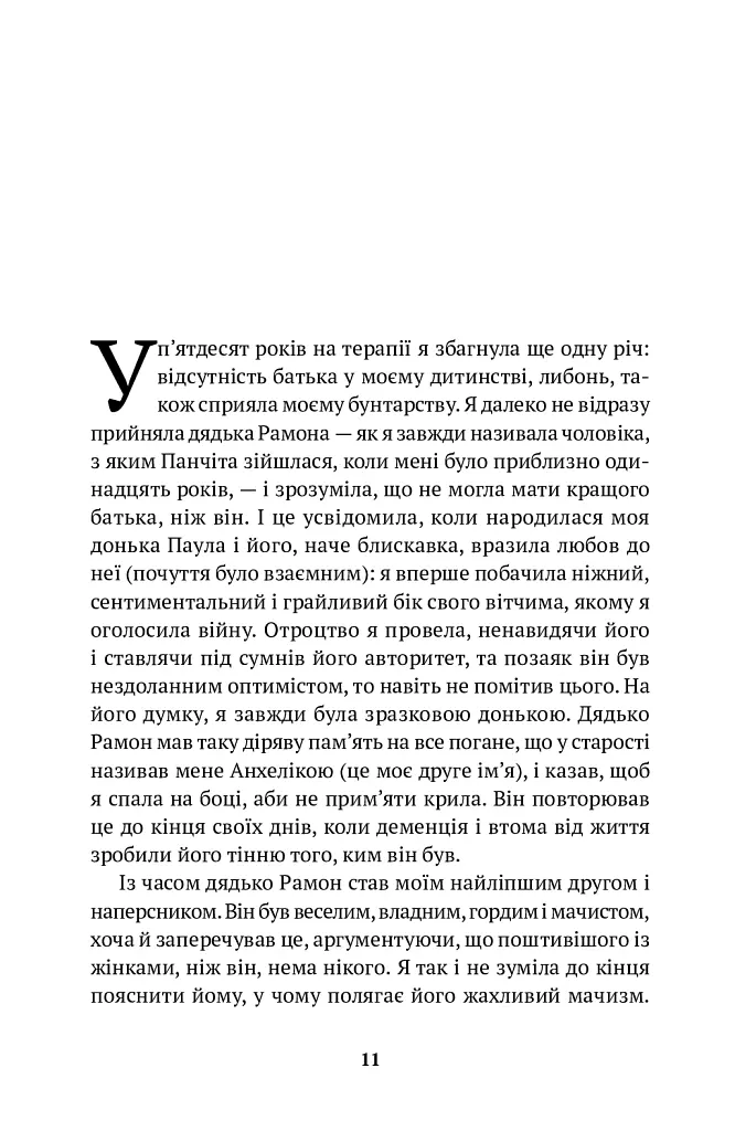 Жінки душі моєї. Про нетерплячу любов, довге життя і добрих чаклунок - Ісабель Альєнде - фото 9