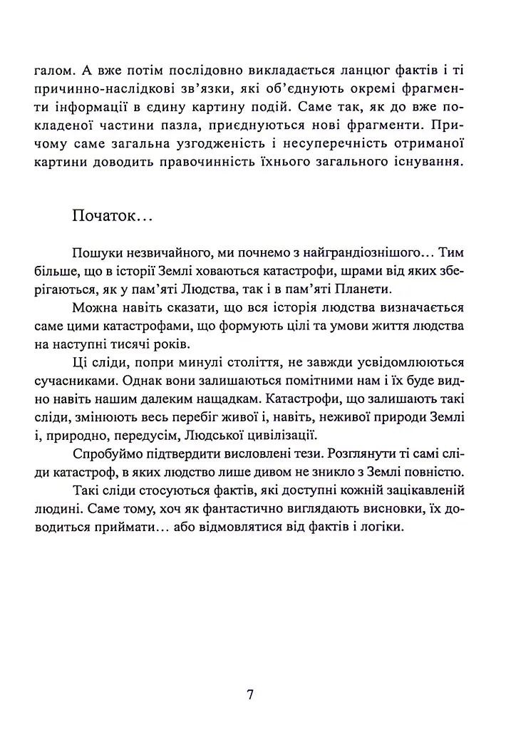 Фатальна катастрофа Землі - Григорій Дашкієв - фото 8