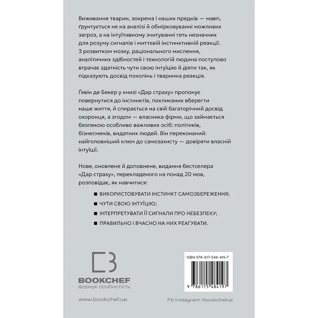Дар страху. Інстинкт самозбереження, здатний вберегти від насилля - Ґевін де Бекер - фото 2