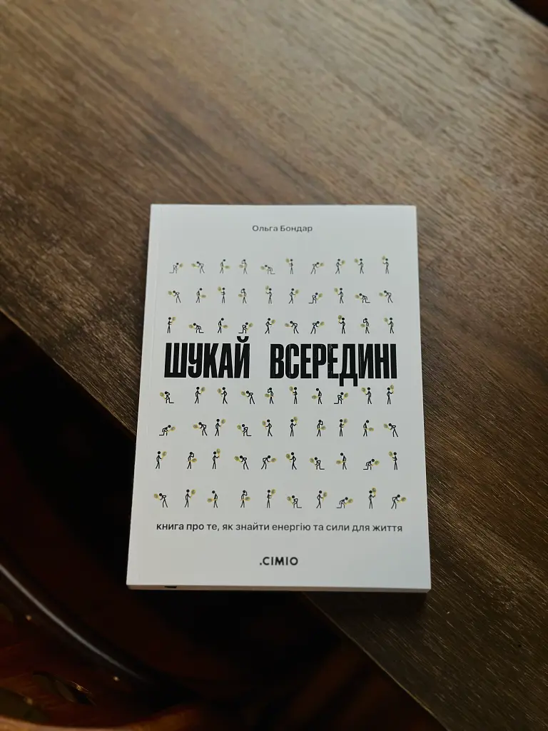 Шукай всередині. Книга про те, як знайти енергію та сили для життя - Ольга Бондар - фото 18