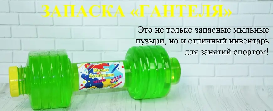 Запасна рідина для мильних бульбашок Гантеля 400 мл - фото 2