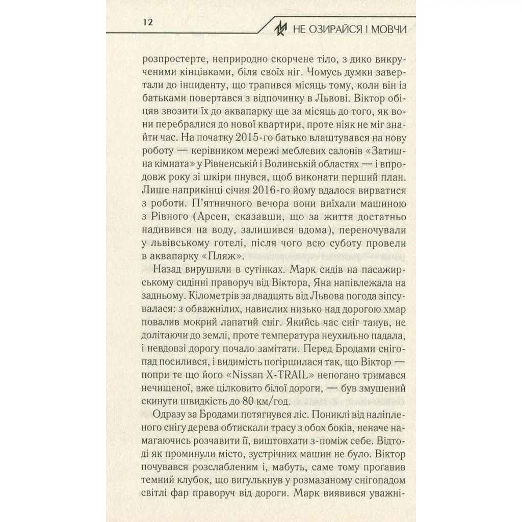 Не оглядывайся и молчи — Макс Кидрук КСД (9786171238657) - фото 11