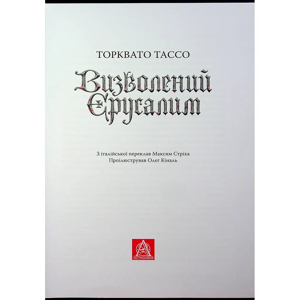 Визволений Єрусалим - Торквато Тассо Астролябія (9786176642930) - фото 6