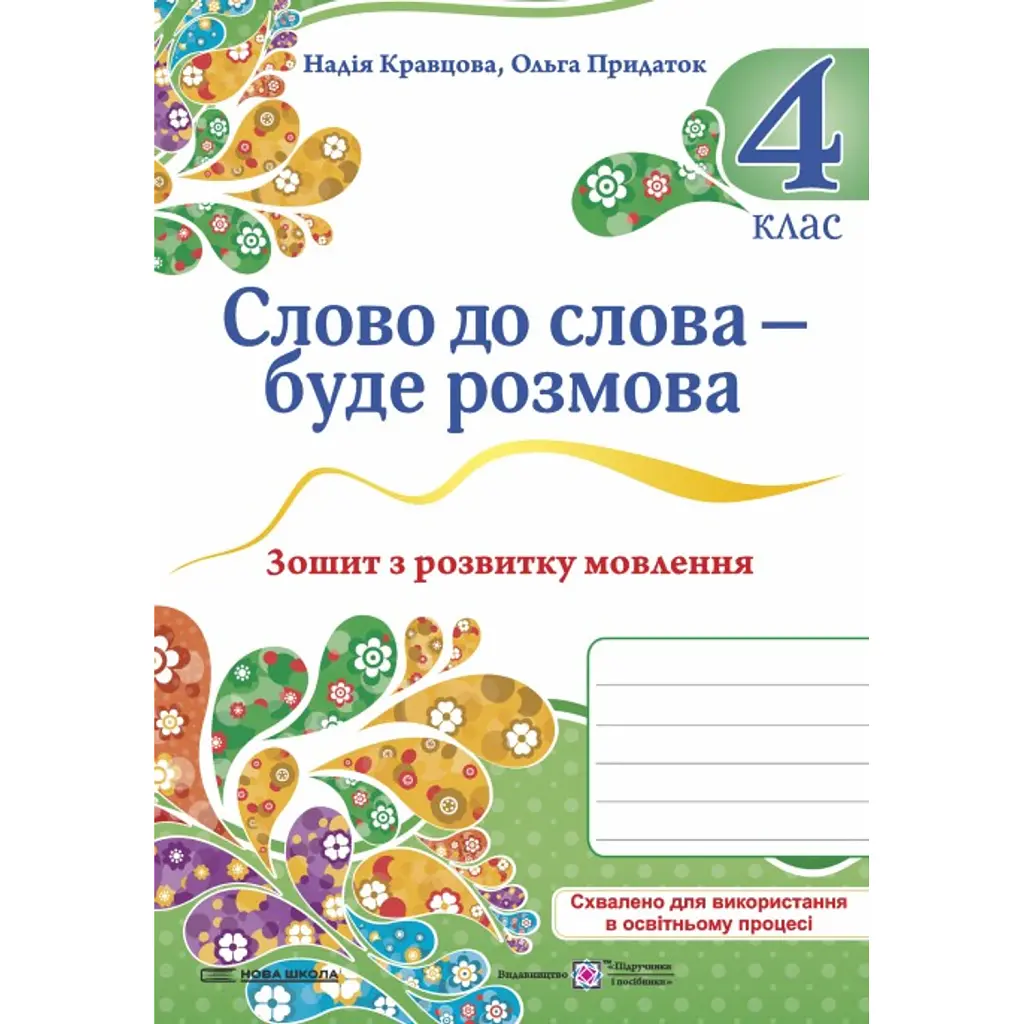Слово до слова - буде розмова. 4 клас. Зошит з розвитку мовлення - Ольга Придаток