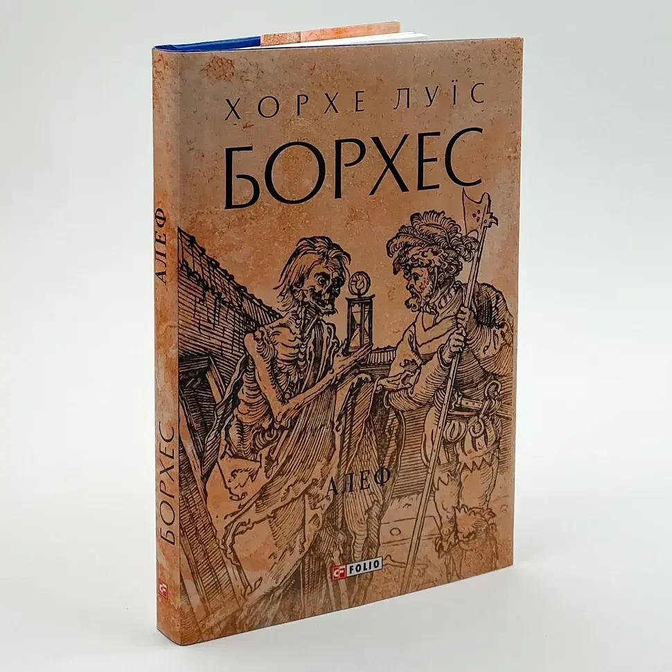 Алеф - Хорхе Луїс Борхес | Фоліо, книга українською, нова, тверда