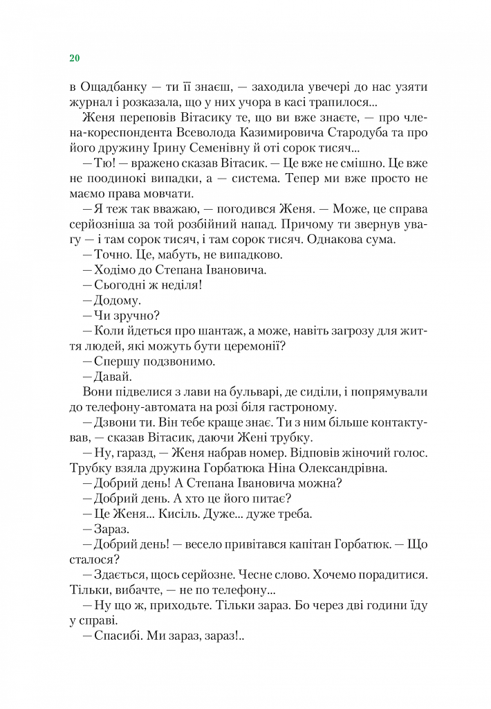 Агент СД. Ципа зникає вдруге (Неймовірні детективи 2) - фото 19