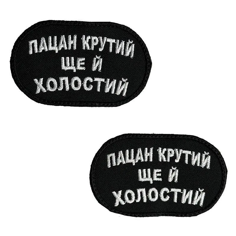 Шеврон на липучках Пацан крутий ще й холостий ВСУ (ЗСУ) 2785 13042 8х5 см - фото 2