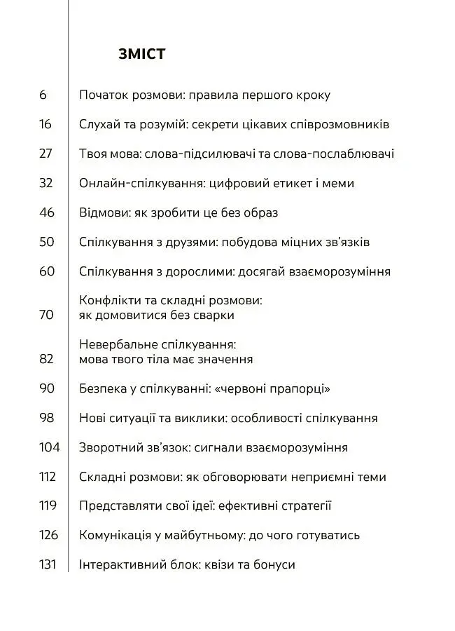 Спілкуйся вільно - почувайся впевнено. Секрети комунікації для підлітків - Катерина Дубойська - фото 2