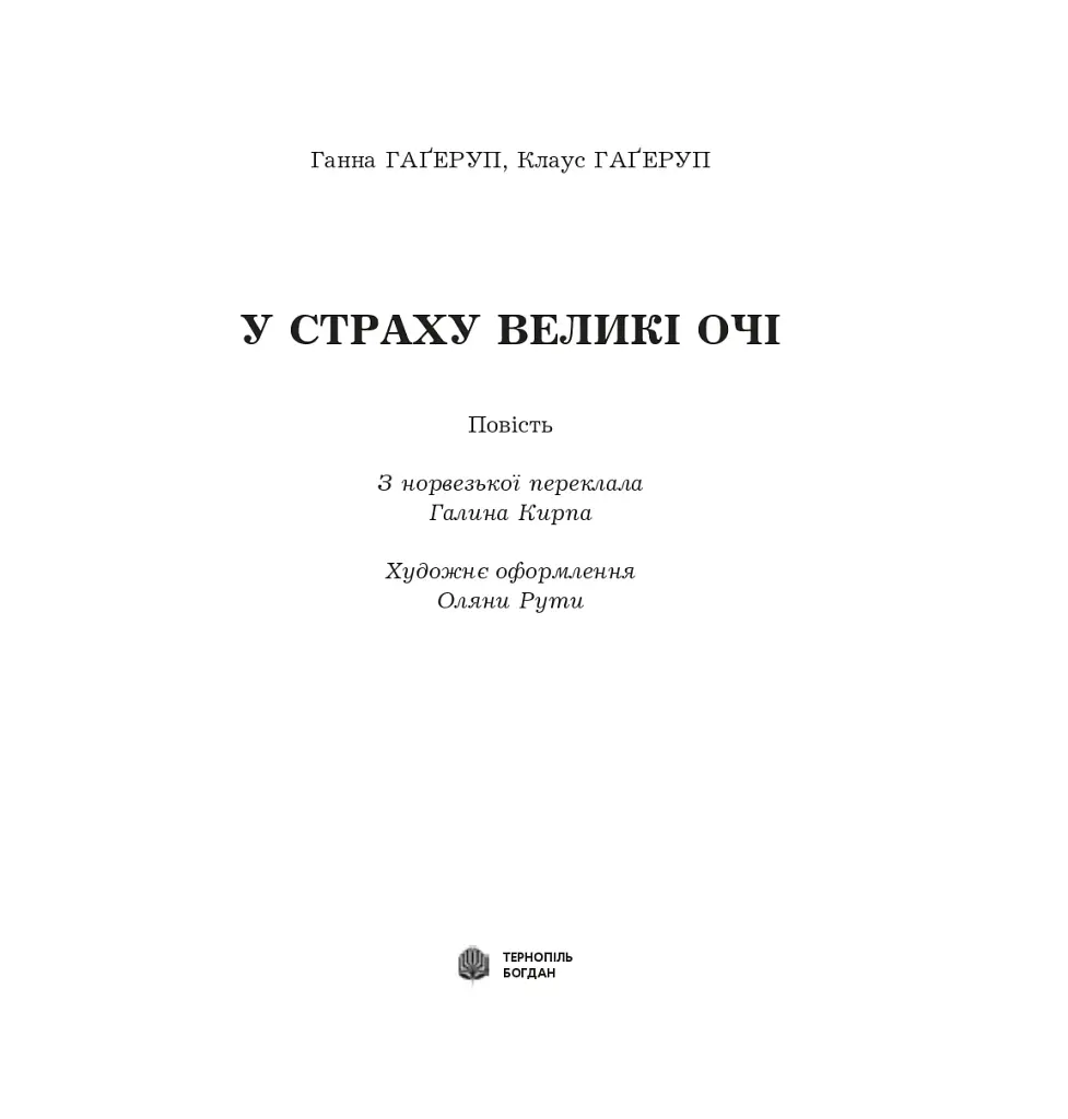 У страху великі очі - фото 2