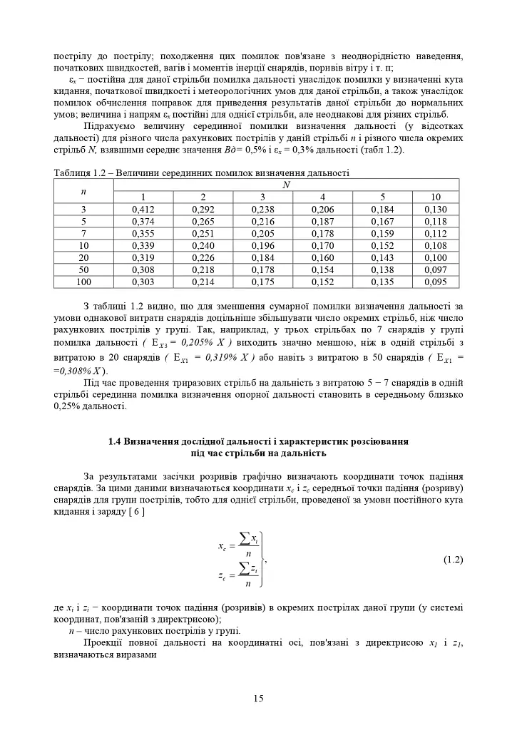 Збірник таблиць стрільби наземної артилерії - фото 12