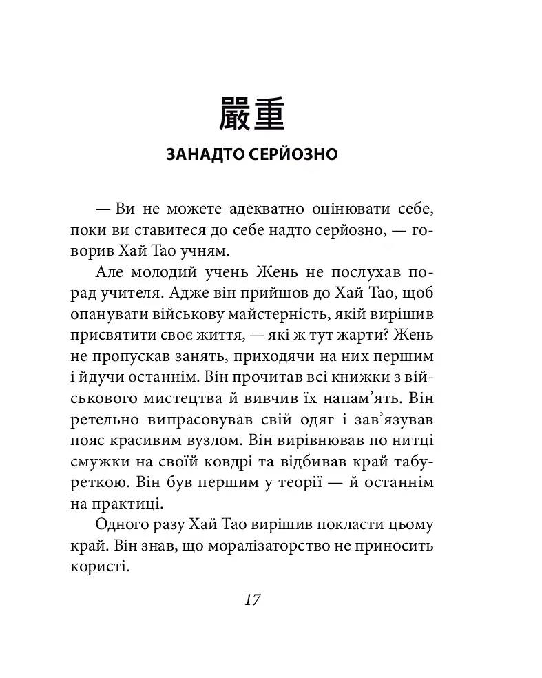 Бесіди майстра Хай Тао про стратегію. Книга 1 (міні) - Валерій Пекар - фото 17